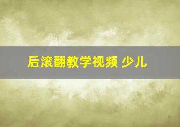 后滚翻教学视频 少儿